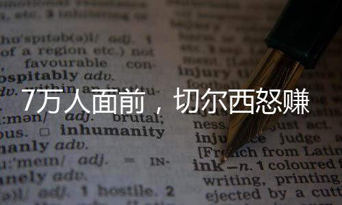 西怒切尔西对阵弗鲁米嫩塞