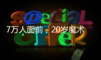 7万人面前，20岁魔术师加冕MVP
：2送无解圆月弯刀 阿隆索妙手回春