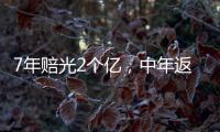 7年赔光2个亿，中年返贫的邹市明，终究还是向生活低头了