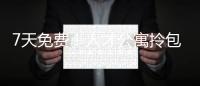 7天免费	
！人才公寓拎包入住 金湾还有更多“一站式”人才服务