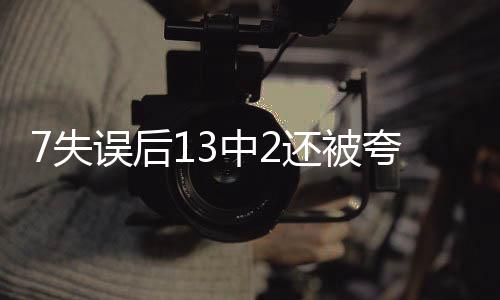 失误闪光换言之一场失误率高