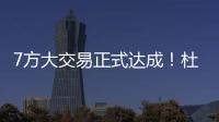 7方大交易正式达成	！杜兰特重回德州
，火箭阵容重组