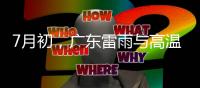 7月初，广东雷雨与高温杠上了
，珠海天气→