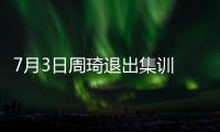 7月3日周琦退出集训 或缺席亚洲杯！男篮少了一套首发 郭士强难了