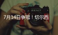 7月14日争冠！切尔西晋级世俱杯决赛，静待巴黎vs皇马胜者