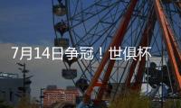 7月14日争冠！世俱杯决赛变成欧洲内战
，切尔西前锋
：有信心夺冠