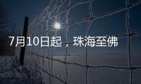 7月10日起，珠海至佛山方向增开旅客列车11列