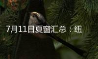 7月11日夏窗汇总：纽卡官宣埃兰加；亨德森、彼得罗维奇HWG