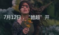 7月12日，“赣超”开赛	
！