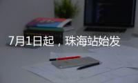 7月1日起，珠海站始发的4趟跨线列车增加10个停靠站