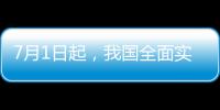 7月1日起，我国全面实施医保药品扫码结算