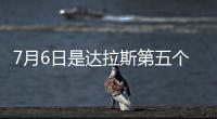 7月6日是达拉斯第五个“东契奇日”	！但东契奇已是湖人球员