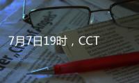 7月7日19时
，CCTV5将转播东亚杯首轮中国队与韩国队的比赛