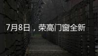 7月8日
，荣高门窗全新亮相广州建博会�，与您不见不散!