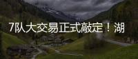7队大交易正式敲定！湖人勇士玩了个寂寞，涉及12人+选秀权