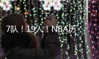 7队�！19人！NBA历史最大交易！杜兰特回归7号�！