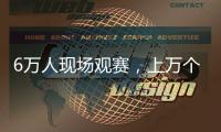 6万人现场观赛，上万个冰块降温
，俄罗斯留学生：“苏超”球迷氛围让我惊讶
