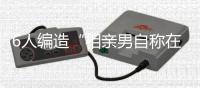 6人编造“相亲男自称在机关年入35万”被拘留