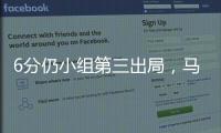 6分仍小组第三出局，马竞是本届世俱杯首支被淘汰的欧洲球队