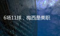 6场11球
，梅西是美职联历史上6场比赛里进球并列最多的球员