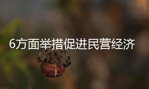 举措经济解难题
、促进抓落实