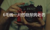 6毛钱一片的糖尿病老药，为何被捧为“长寿药”？