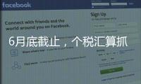 6月底截止
，个税汇算抓紧办�！