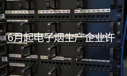 我国电子烟监管体系再升级