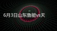 6月3日山东鲁能vs天津权健