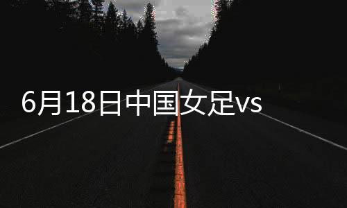 西班西班牙队左路快速反击