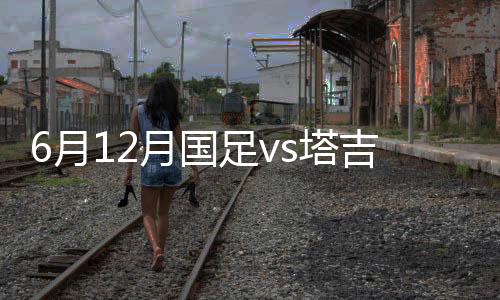 塔吉坦战随后王刚输送传中球