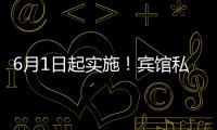 6月1日起实施！宾馆私密空间不得安装人脸识别设备