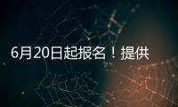 6月20日起报名
！提供学位10424个，香洲区64所公办幼儿园即将招生