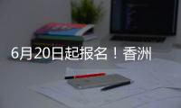 6月20日起报名！香洲区64所公办幼儿园招生即将开始