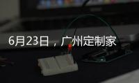 6月23日，广州定制家居展，来一场“跨界定制·铝作之合”主题活动