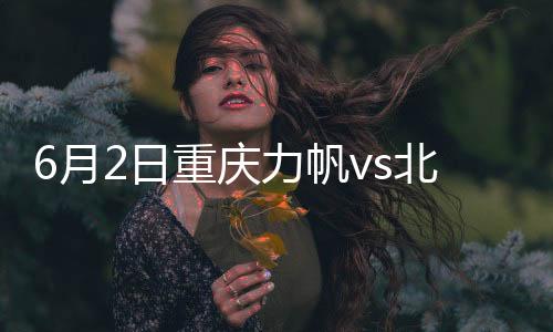 力帆近2个主场1平1负