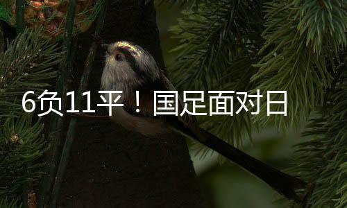 中国男足已经17场不胜日本