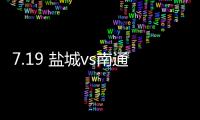 7.19 盐城vs南通！日月岛苏超狂欢之夜等你来！