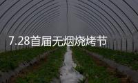 7.28首届无烟烧烤节会议前夕，四面八方客商云集(三)