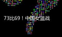 73比69！中国女篮战胜澳大利亚！宫鲁鸣：长沙是中国篮球的福地