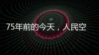 75年前的今天，人民空军第一支航空兵部队成立