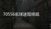 70556名球迷现场观战弗鲁米嫩塞vs切尔西，上座人数本届世俱杯第三