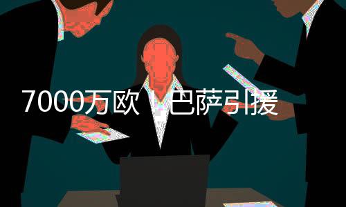 巴萨根据世界体育报透露