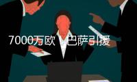7000万欧	！巴萨引援再迎反转，米兰愿意放人，意甲神锋将加盟
