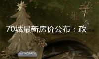 70城最新房价公布：政策“组合拳”效力如何	？