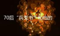 70后“兵支书”和他的村
：从“破产魔咒”到八千万鳗鱼生意