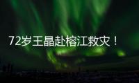 72岁王晶赴榕江救灾�！穿短袖精神仍抖擞，但天气闷热到流眼泪