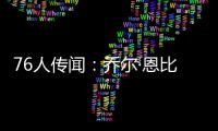 76人传闻：乔尔·恩比德仍未恢复场上篮球活动