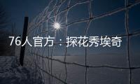 76人官方：探花秀埃奇库姆拇指受伤，将缺席赌城夏联首战
