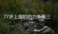 77岁上海奶奶力争第三次上全运